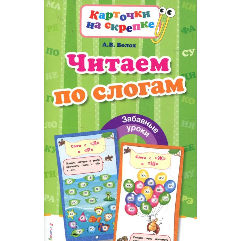 Читаем по слогам Читаем по слогам