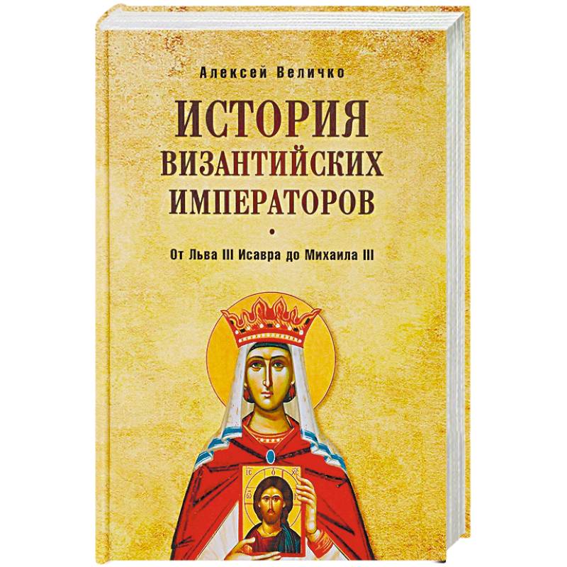 История Византийских императоров. От Льва III Исавра до Михаила III История Византийских императоров. От Льва III Исавра до Михаила III