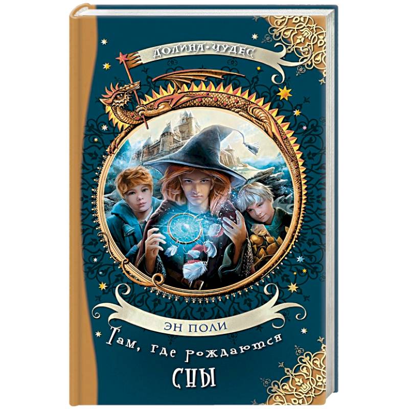 Там, где рождаются сны Там, где рождаются сны