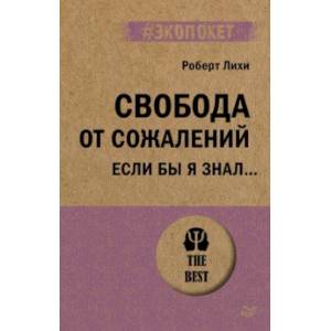 Свобода от сожалений.  Если бы я знал…