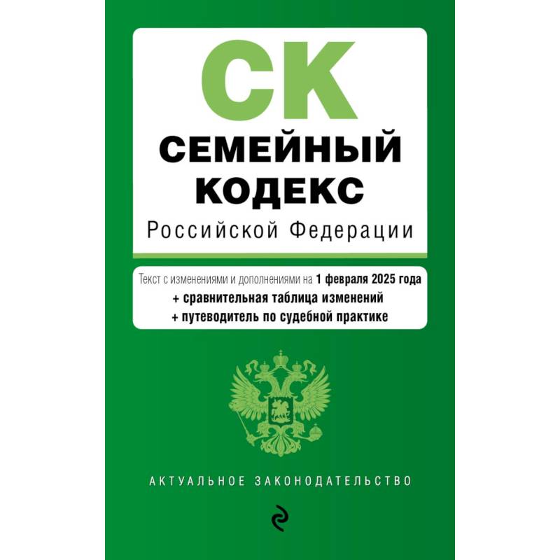 Семейный кодекс РФ Семейный кодекс РФ