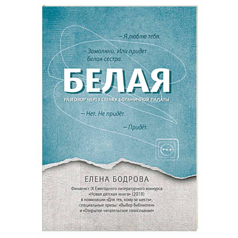 Белая. Разговор через стенку больничной палаты Белая. Разговор через стенку больничной палаты