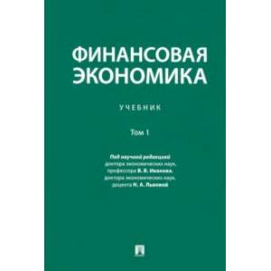 Финансовая экономика. В 2-х томах. Том 1. Учебник