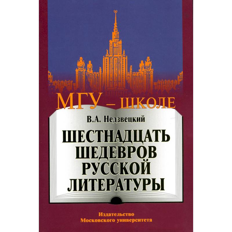 Шедевры русской литературы. Книга про МГУ. Книга действующая модель ада. МГУ книги животные.