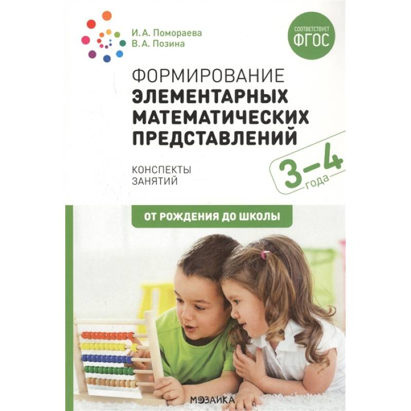 Формирование элементарных математических представлений. 3-4 года. Конспекты занятий Формирование элементарных математических представлений. 3-4 года. Конспекты занятий