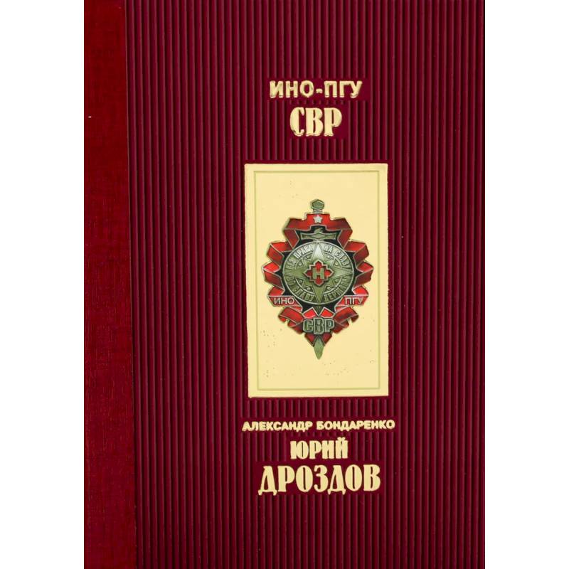 Юрий Дроздов: Начальник нелегальной разведки Юрий Дроздов: Начальник нелегальной разведки