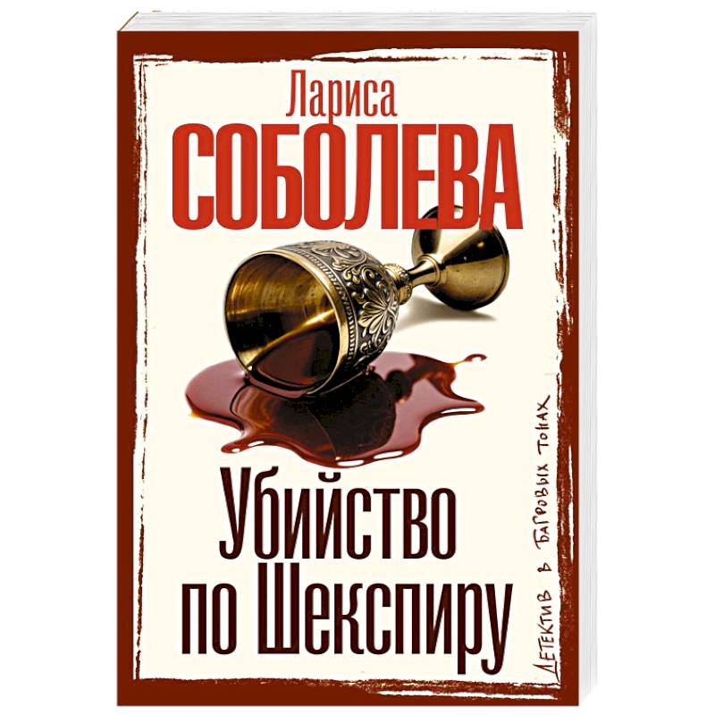 Убийство по Шекспиру