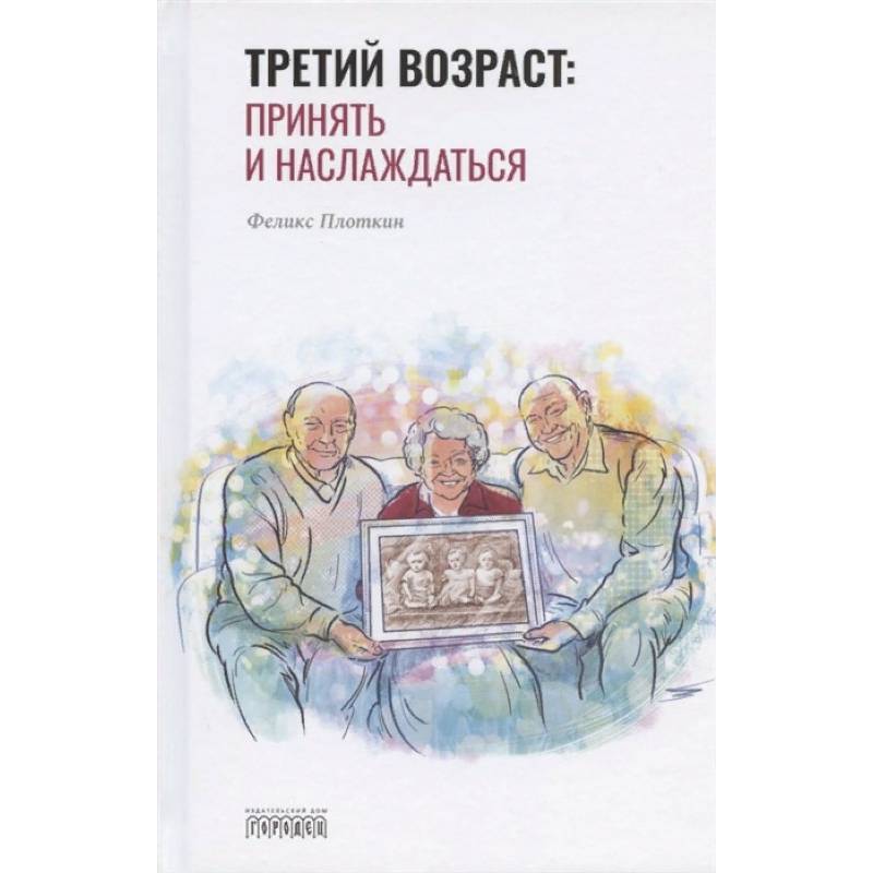 Третий возраст: принять и наслаждаться Третий возраст: принять и наслаждаться