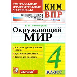 ВПР КИМ Окружающий мир 4 класс ВПР КИМ Окружающий мир 4 класс