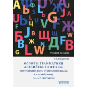 Основы грамматики английского языка. Кратчайший путь от русского языка к английскому. Часть 2