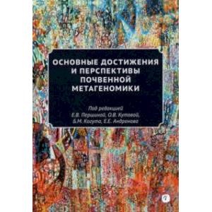 Основные достижения и перспективы почвенной метагеномики Основные достижения и перспективы почвенной метагеномики