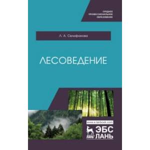 Лесоведение.Учебное пособие Лесоведение.Учебное пособие
