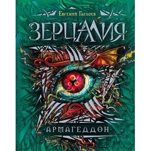 Зерцалия. 7. Армагеддон