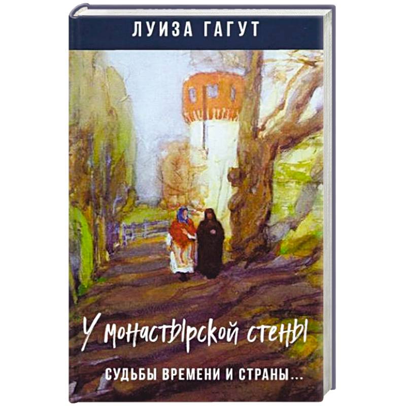У монастырской стены. Судьбы времени и страны.. У монастырской стены. Судьбы времени и страны..
