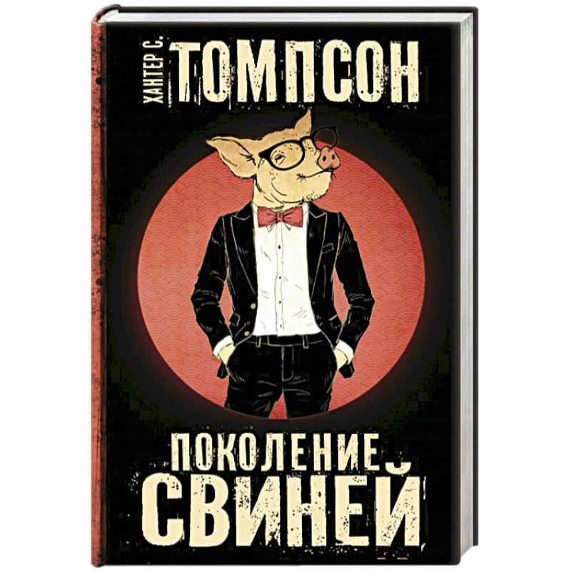 Поколение Свиней