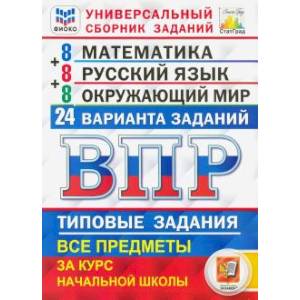 ВПР. Математика. Русский язык. Окружающий мир. 4 класс. Универсальный сборник заданий. 24 варианта ВПР. Математика. Русский язык. Окружающий мир. 4 класс. Универсальный сборник заданий. 24 варианта