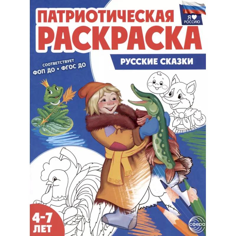 Русские сказки: патриотическая раскраска Русские сказки: патриотическая раскраска