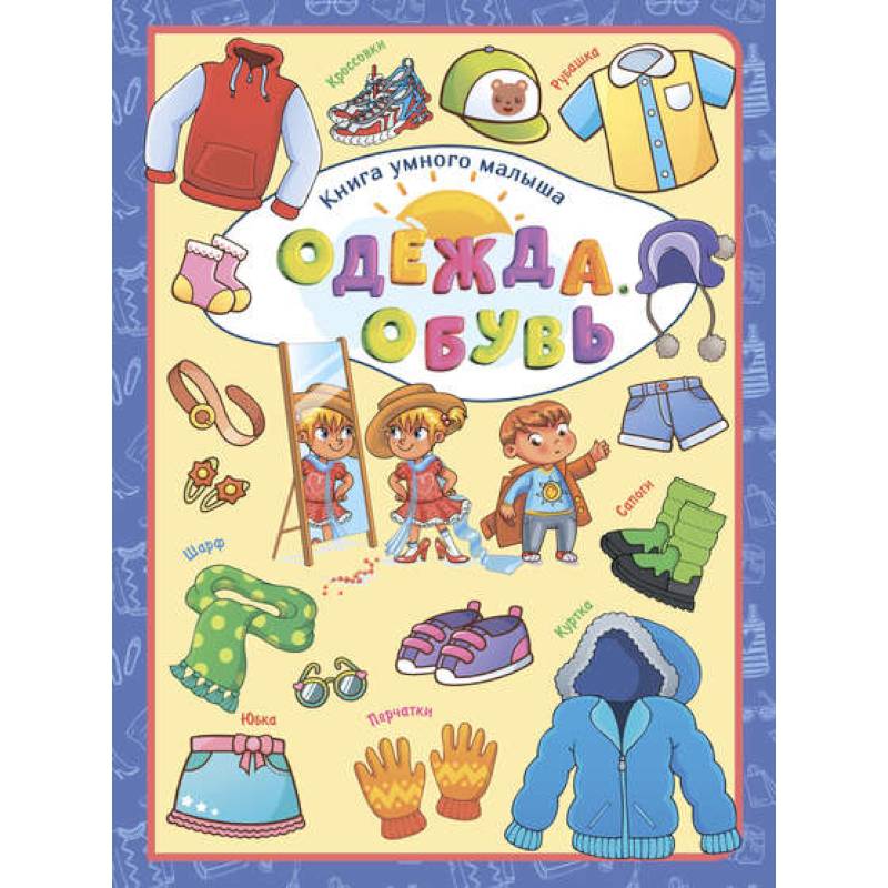 Одежда. Обувь Одежда. Обувь