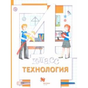 Технология. 4 класс. Учебник. ФГОС Технология. 4 класс. Учебник. ФГОС