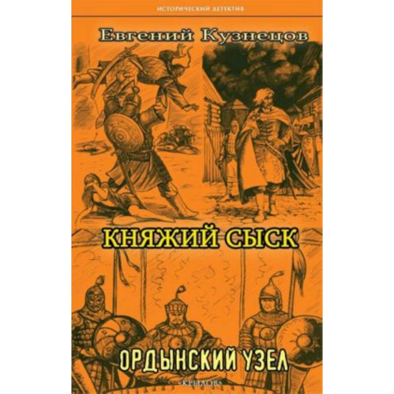 Княжий сыск: Ордынский узел Княжий сыск: Ордынский узел