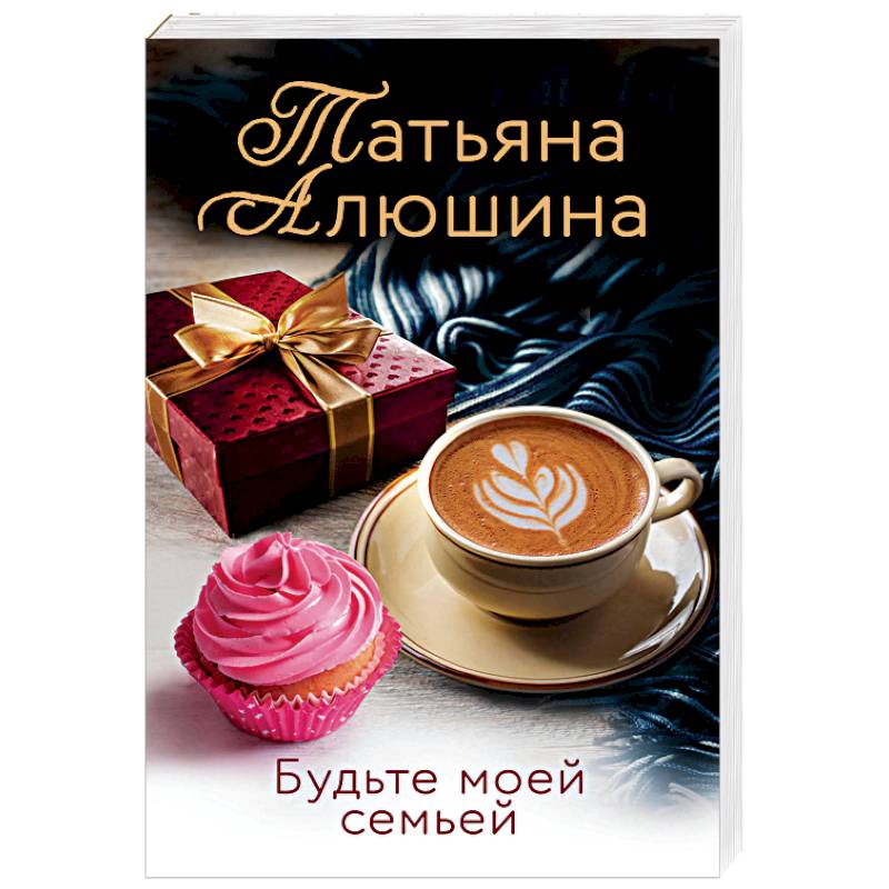 Будьте моей семьей Будьте моей семьей