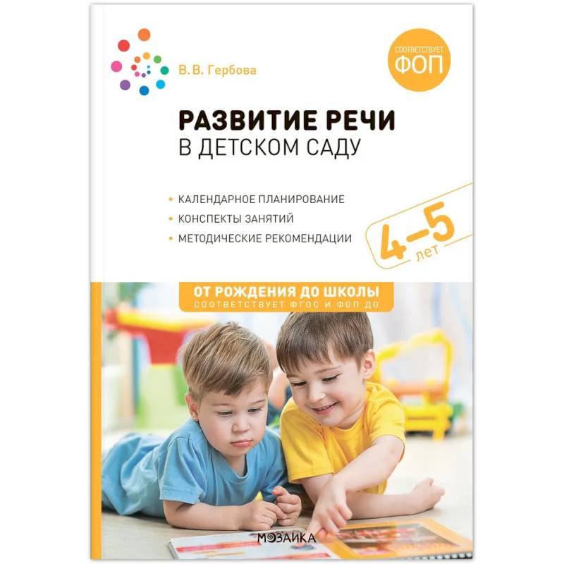 От рождения до школы. Развитие речи в детском саду. 4-5 лет. Конспекты занятий. Соответствует ФГОС и ФОП ДО От рождения до школы. Развитие речи в детском саду. 4-5 лет. Конспекты занятий. Соответствует ФГОС и ФОП ДО