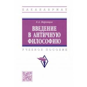 Введение в античную философию. Учебное пособие Введение в античную философию. Учебное пособие
