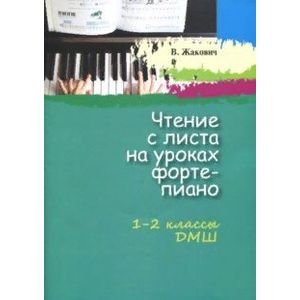 Чтение с листа на уроках фортепиано. 1-2 классы ДМШ
