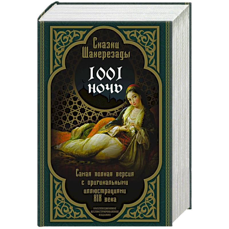 Сказки Шахерезады. 1001 ночь. Самая полная версия с оригинальными иллюстрациями XIX века Сказки Шахерезады. 1001 ночь. Самая полная версия с оригинальными иллюстрациями XIX века
