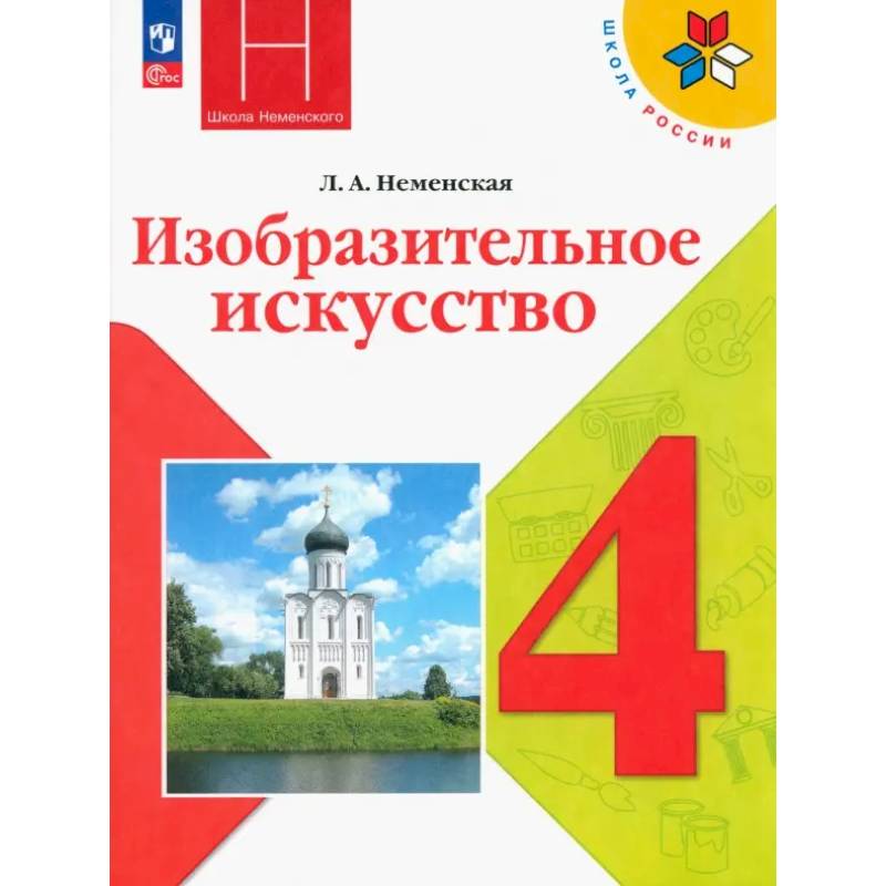 Изобразительное искусство. 4 класс. Учебник. ФГОС Изобразительное искусство. 4 класс. Учебник. ФГОС