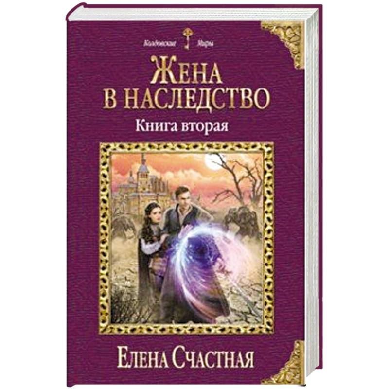 Счастная первая ночь для дракона. Колдовские миры книги. Книга жена. Наследство книга.