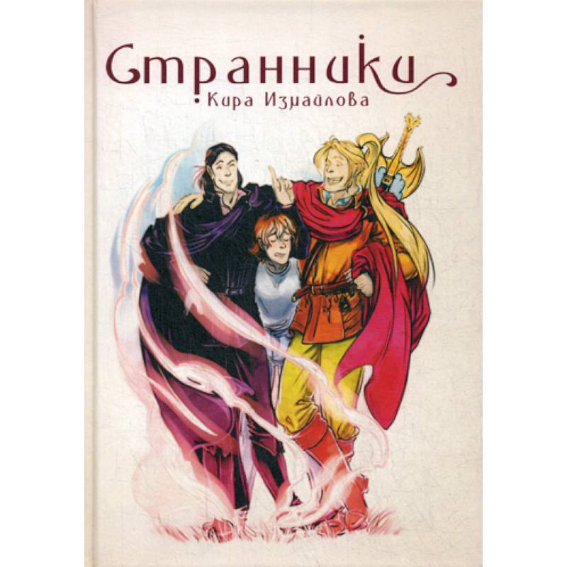 Странники Странники