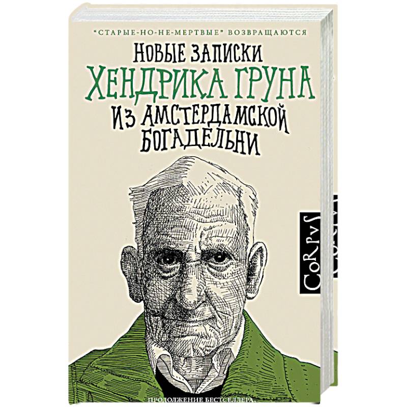 Новые записки Хендрика Груна из амстердамской богадельни Новые записки Хендрика Груна из амстердамской богадельни