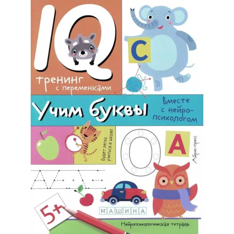 Учим буквы. Нейропсихологические прописи Учим буквы. Нейропсихологические прописи