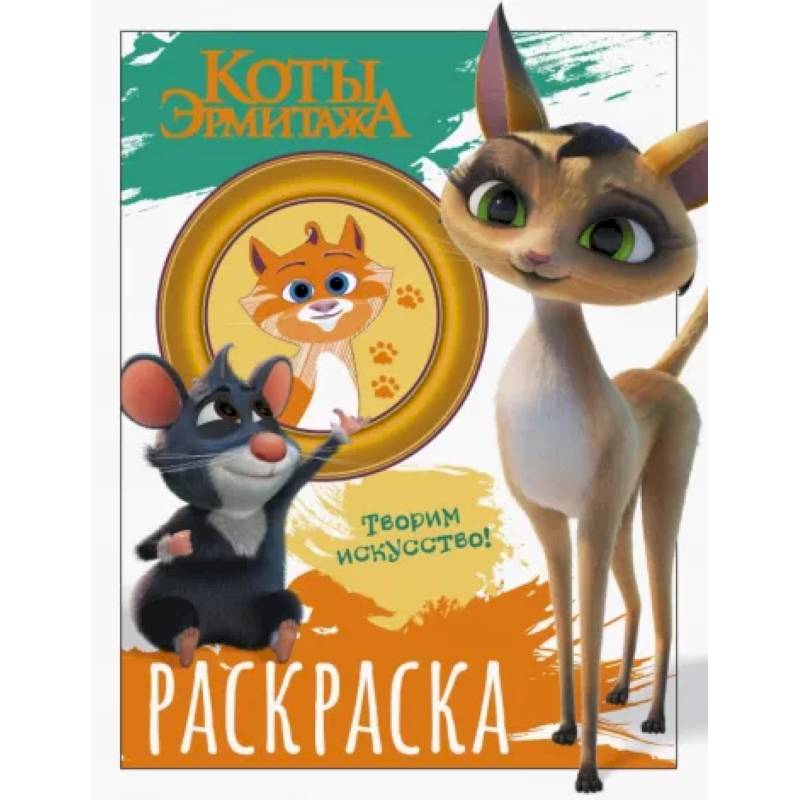 Коты Эрмитажа. Раскраска, Морис и Клеопатра Коты Эрмитажа. Раскраска, Морис и Клеопатра