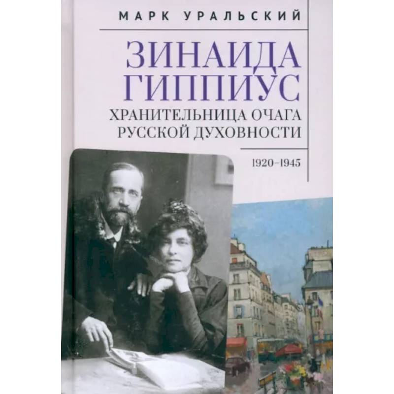 Зинаида Гиппиус.Хранительница очага русской духовности.1920-1945 Зинаида Гиппиус.Хранительница очага русской духовности.1920-1945