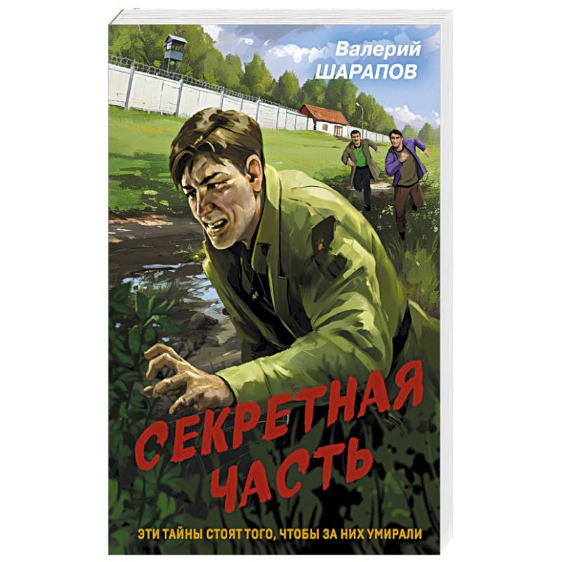 Секретная часть Секретная часть