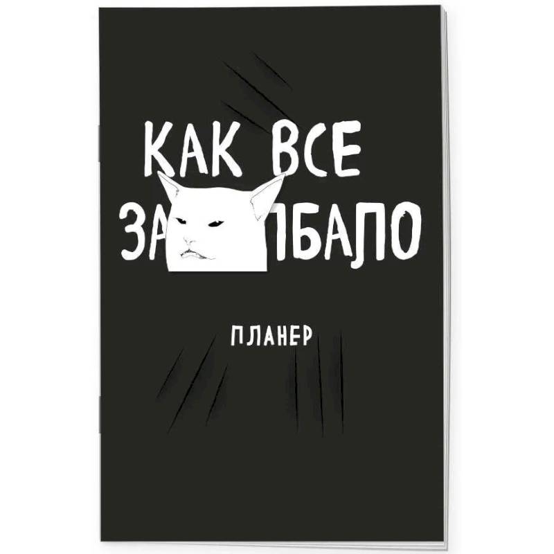 Блокнот-планер недатированный. Как все задолбало! Блокнот-планер недатированный. Как все задолбало!