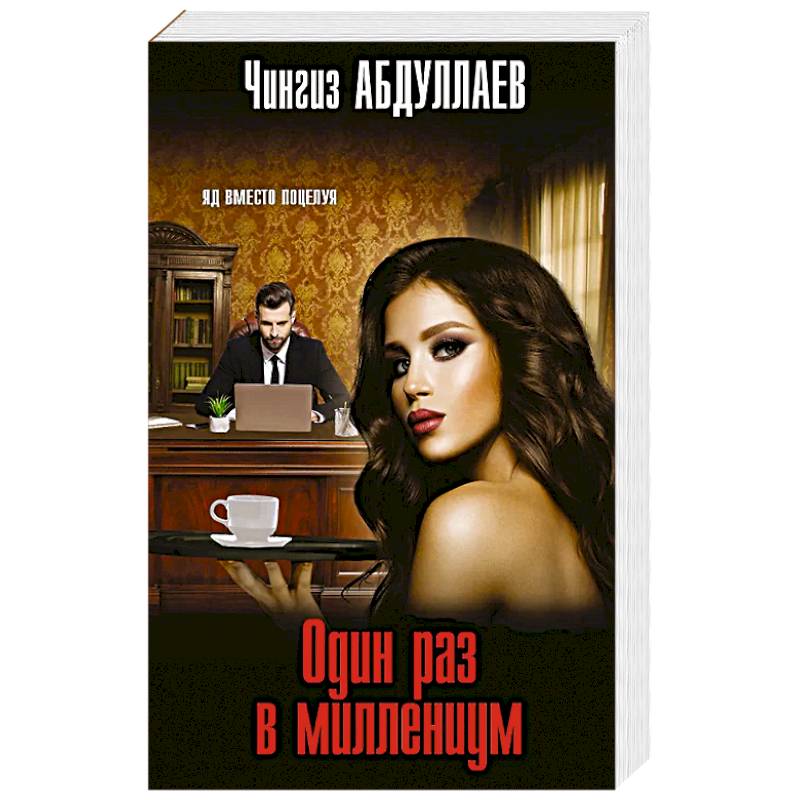 Один раз в миллениум Один раз в миллениум