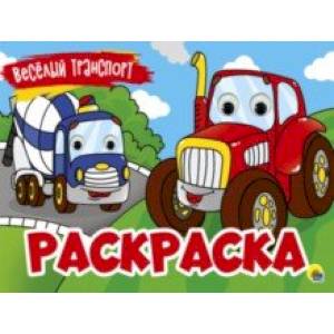 Раскраска с 4 глазками. Веселый транспорт Раскраска с 4 глазками. Веселый транспорт