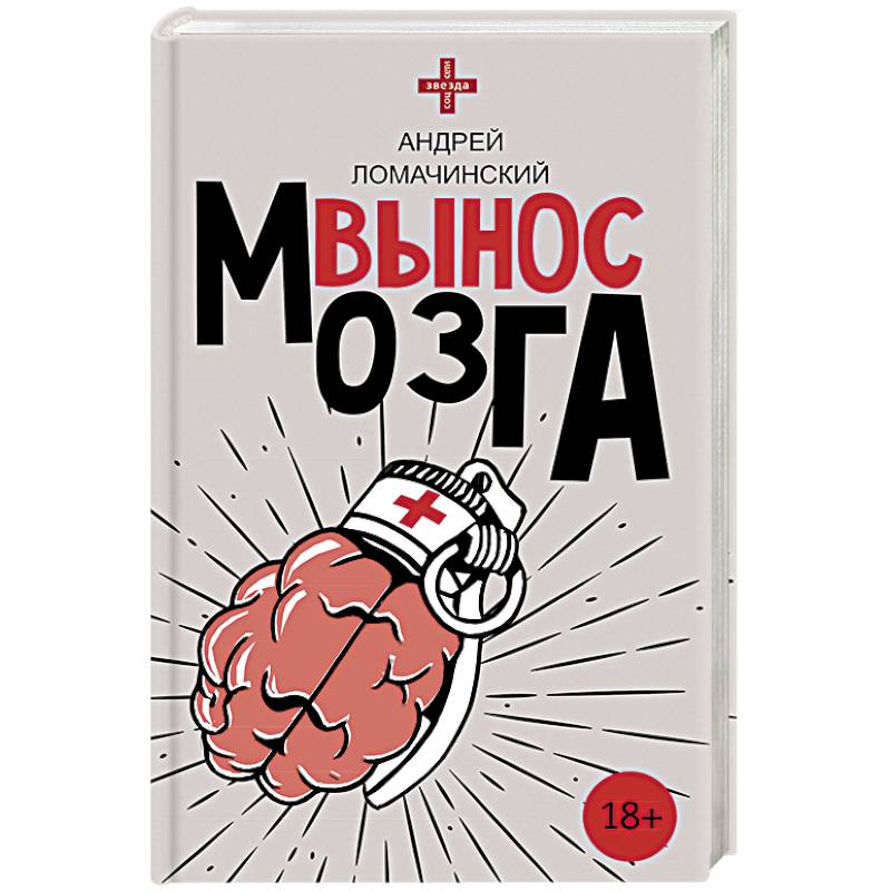 Вынос мозга Вынос мозга
