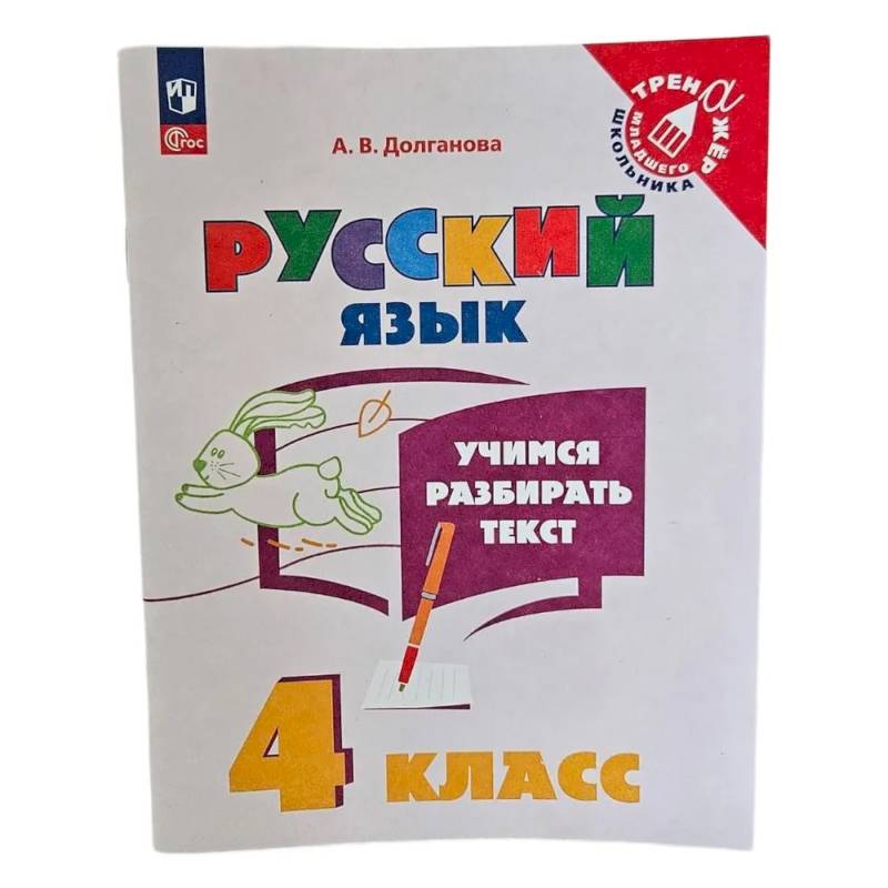 Учимся разбирать текст. 4 класс. Тренажёр Учимся разбирать текст. 4 класс. Тренажёр