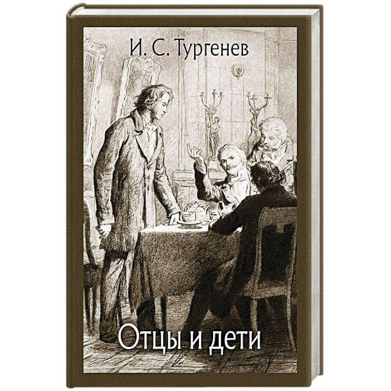 Отцы и дети Отцы и дети