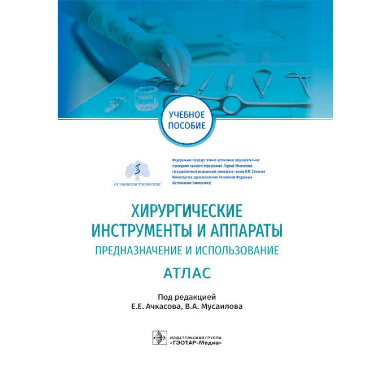 Хирургические инструменты и аппараты. Предназначение и использование. Атлас