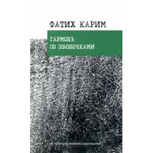 Гармонь со звоночками. Стихотворения, поэмы, баллада Гармонь со звоночками. Стихотворения, поэмы, баллада