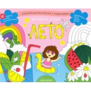 Раскраска с заданиями 'Времена года. Лето' 5-8 лет Раскраска с заданиями 'Времена года. Лето' 5-8 лет