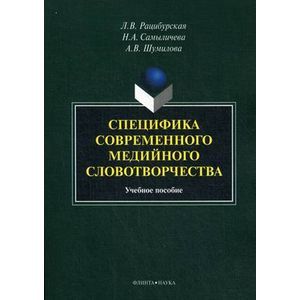 Специфика современного медийного словотворчества. Учебное пособие