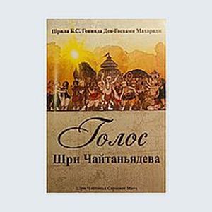 Голос Шри Чайтаньядева