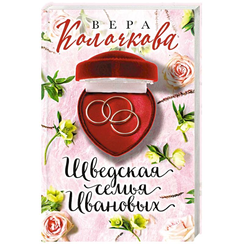 Шведская семья Ивановых Шведская семья Ивановых