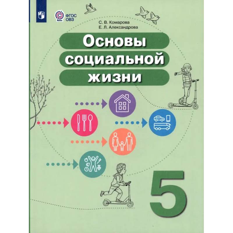Основы социальной жизни. 5 класс. Учебник. Адаптированные программы. ФГОС ОВЗ Основы социальной жизни. 5 класс. Учебник. Адаптированные программы. ФГОС ОВЗ
